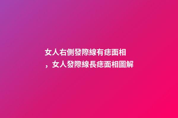 女人右側發際線有痣面相，女人發際線長痣面相圖解